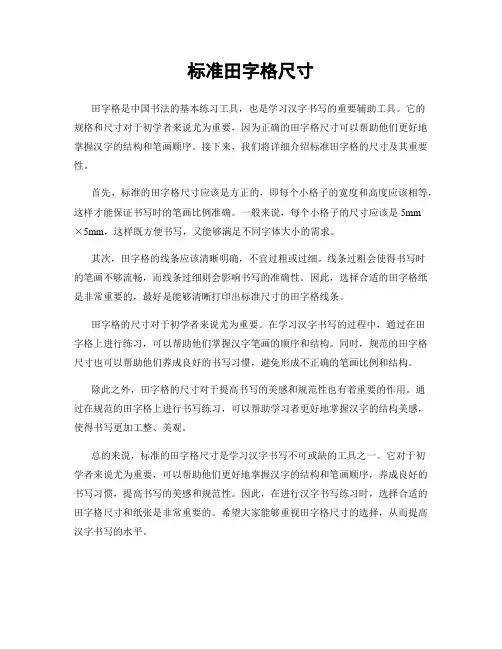 标准田字格尺寸