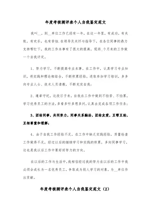 年度考核测评表个人自我鉴定范文（2篇）