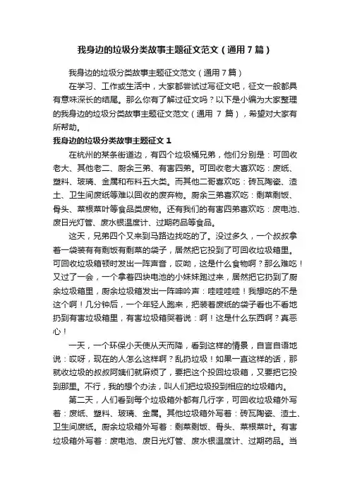我身边的垃圾分类故事主题征文范文（通用7篇）