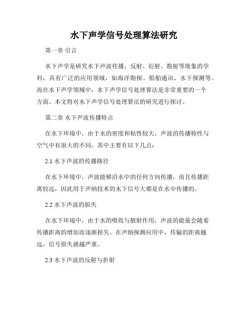 水下声学信号处理算法研究