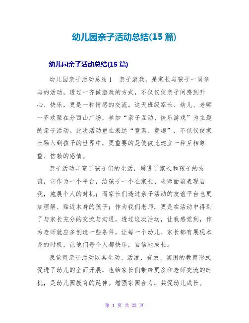 幼儿园亲子活动总结(15篇)