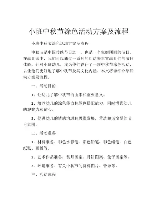 小班中秋节涂色活动方案及流程
