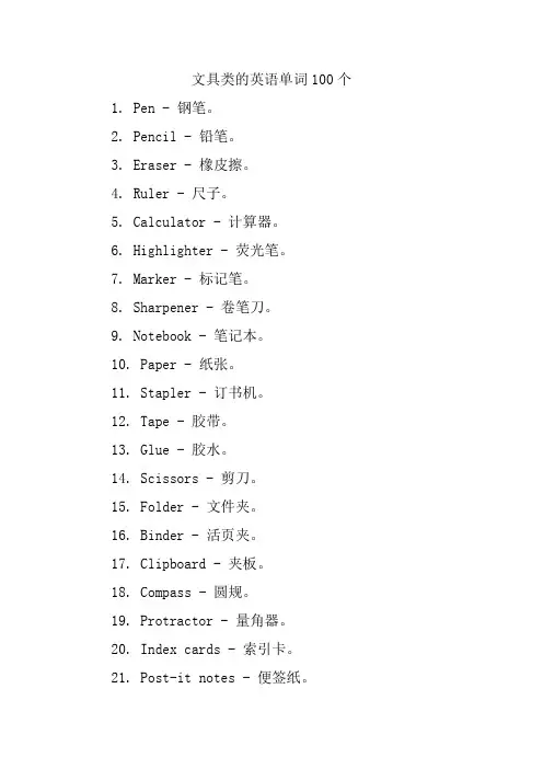 文具类的英语单词100个