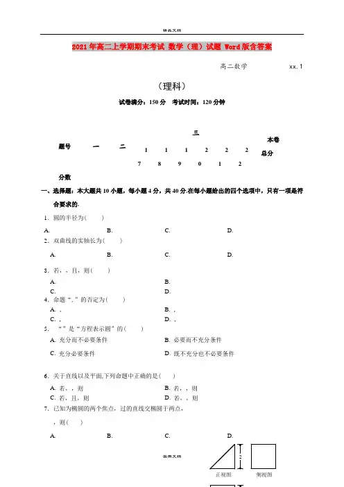 2021年高二上学期期末考试 数学(理)试题 Word版含答案