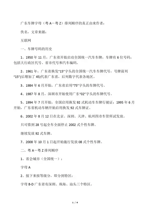 广东省车牌字母(粤A-粤Z)排列顺序的真正由来