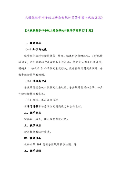 2023年人教版数学四年级上册条形统计图导学案(优选3篇)