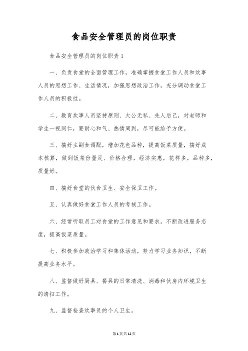 食品安全管理员的岗位职责