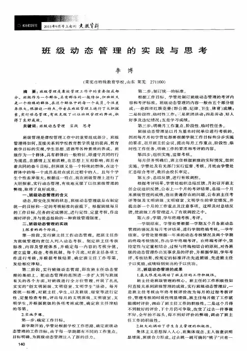 班级动态管理的实践与思考