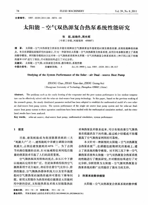 太阳能-空气双热源复合热泵系统性能研究