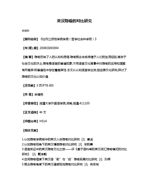 英汉隐喻的对比研究