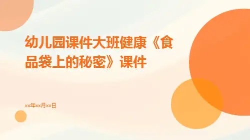 幼儿园课件大班健康《食品袋上的秘密》课件