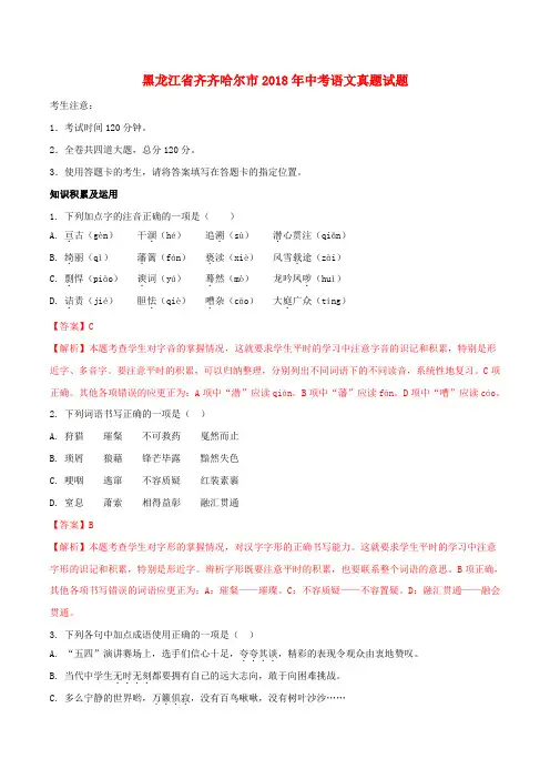 黑龙江省齐齐哈尔市2018年中考语文真题试题(含解析)