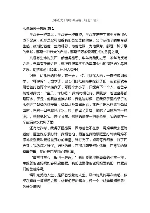 七年级关于感恩讲话稿（精选5篇）