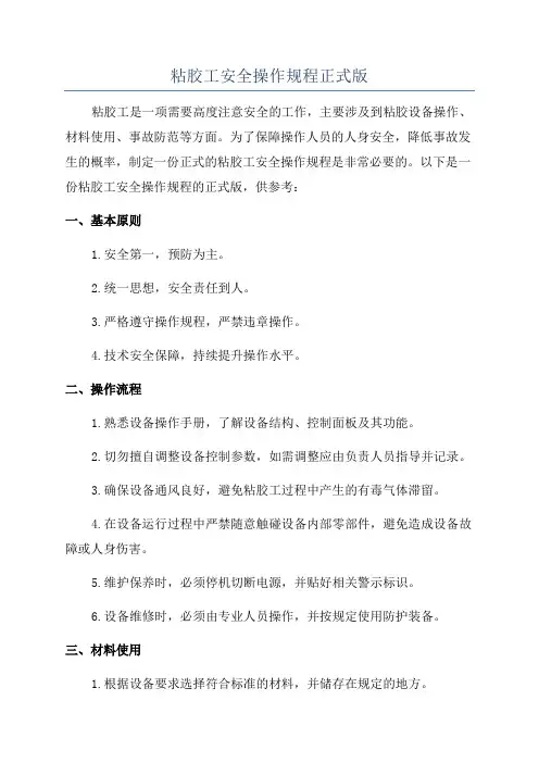 粘胶工安全操作规程正式版