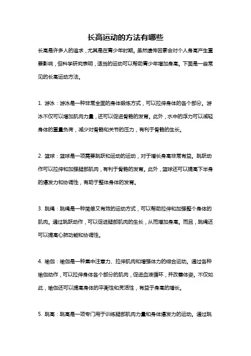 长高运动的方法有哪些