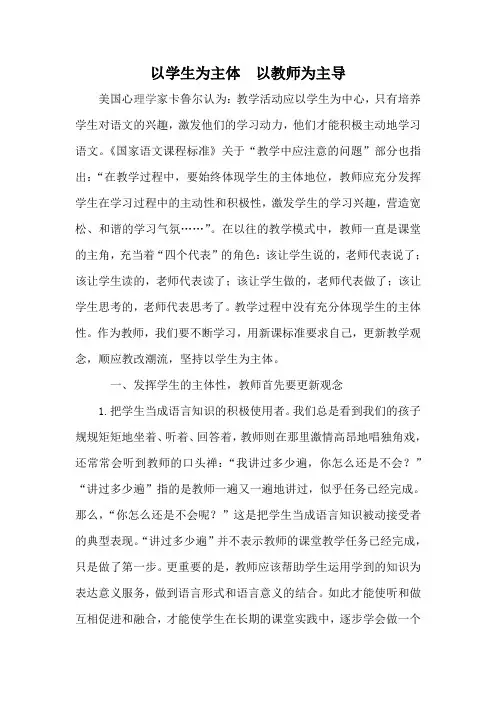 以学生为主体__以教师为主导