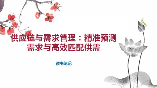 供应链与需求管理：精准预测需求与高效匹配供需