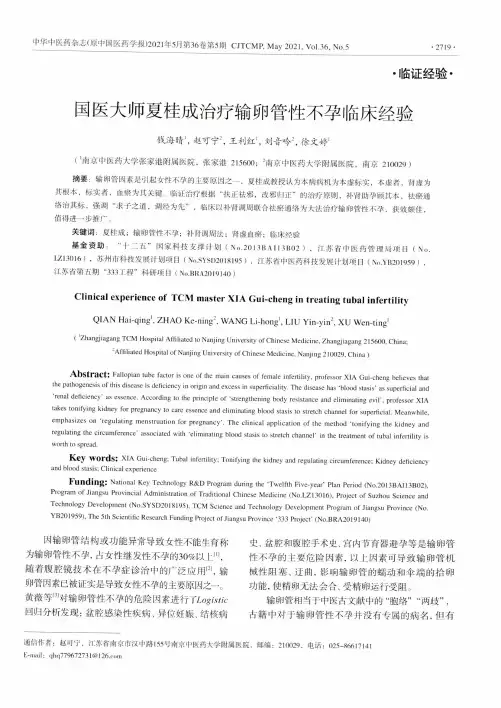 国医大师夏桂成治疗输卵管性不孕临床经验