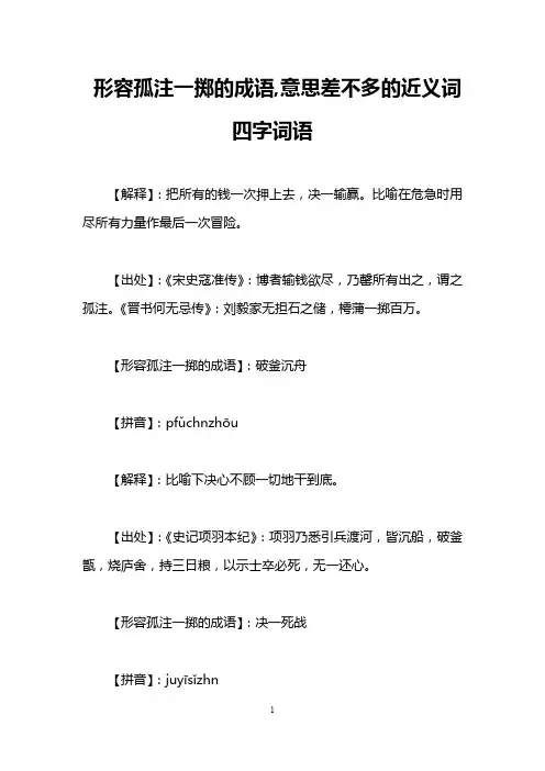 形容孤注一掷的成语,意思差不多的近义词四字词语