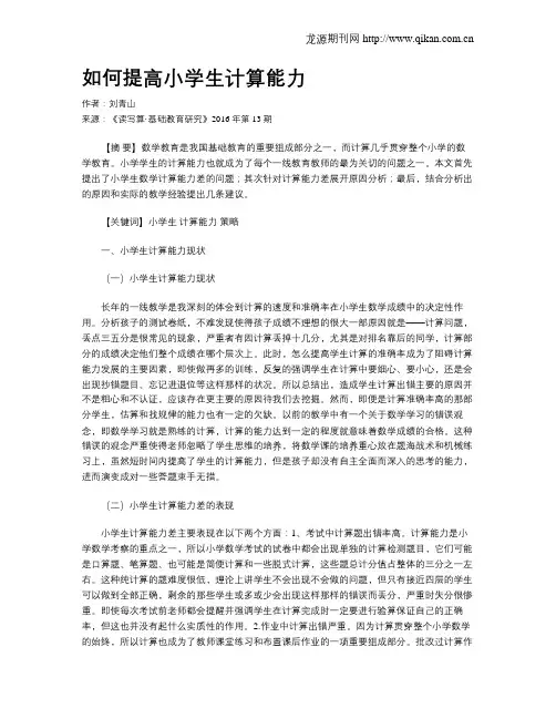 如何提高小学生计算能力