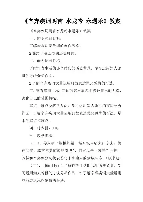 《辛弃疾词两首 水龙吟 永遇乐》教案