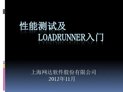 性能测试及LoadRunner入门培训