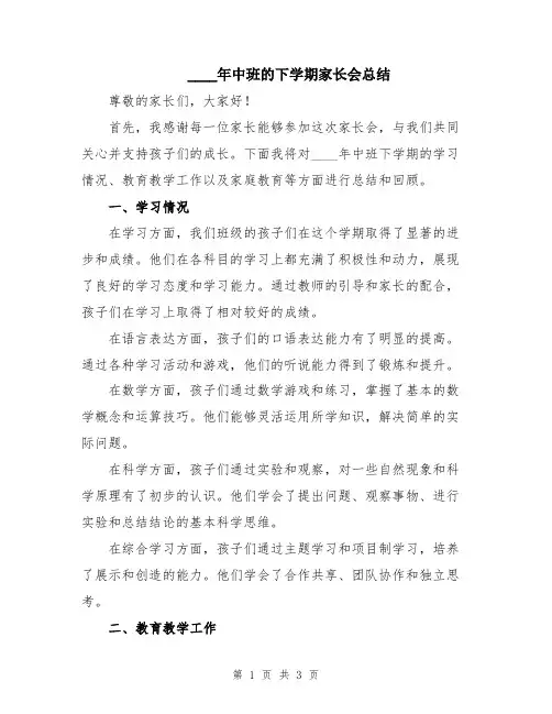 2024年中班的下学期家长会总结