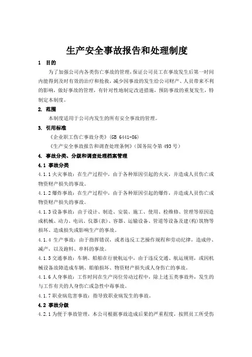 安全生产事故报告和处理制度