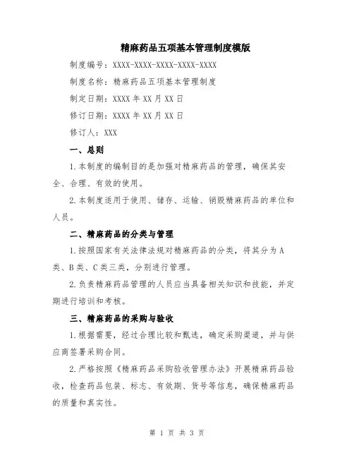 精麻药品五项基本管理制度模版