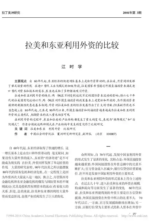 拉美和东亚利用外资的比较_江时学