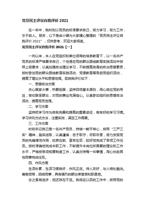 党员民主评议自我评价2021
