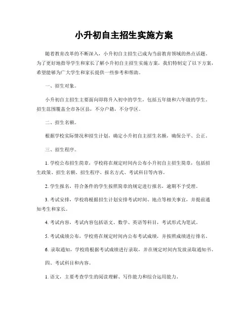 小升初自主招生实施方案