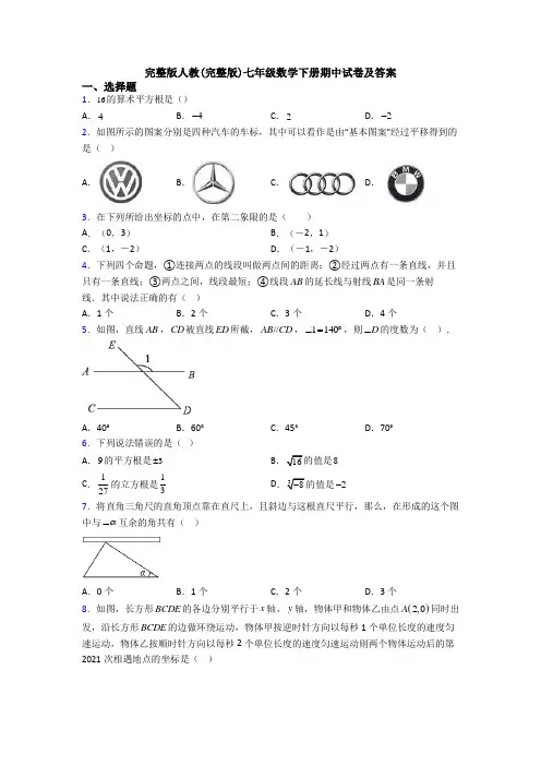 完整版人教(完整版)七年级数学下册期中试卷及答案