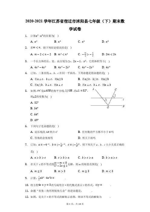 2020-2021学年江苏省宿迁市沭阳县七年级(下)期末数学试卷(附答案详解)