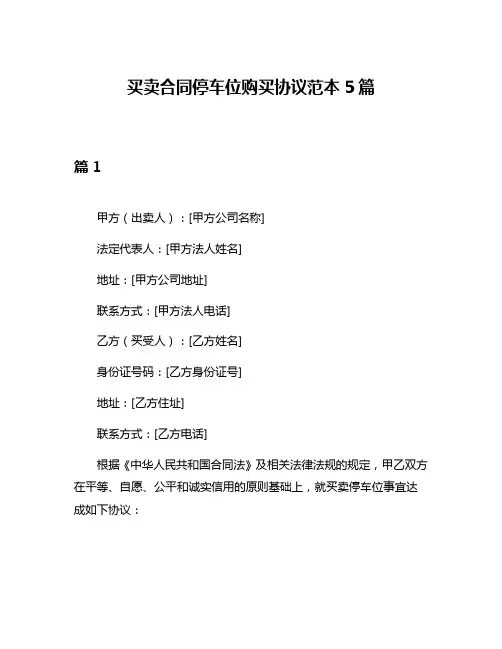 买卖合同停车位购买协议范本5篇