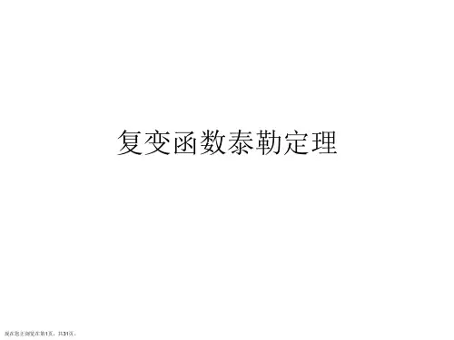 复变函数泰勒定理PPT课件