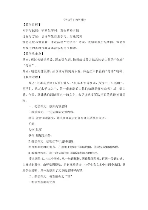 第6课《老山界》教学设计-2023-2024学年统编版语文七年级下册