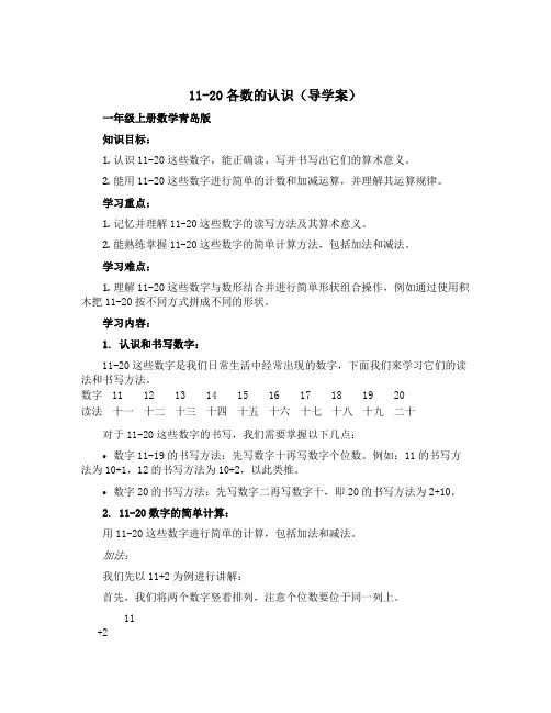 11---20各数的认识【导学案】-一年级上册数学青岛版