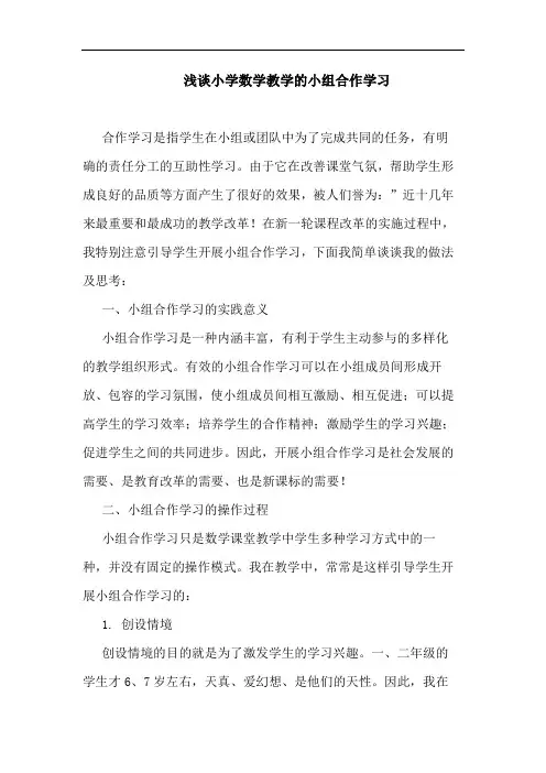 小学数学教学小组合作学习论文