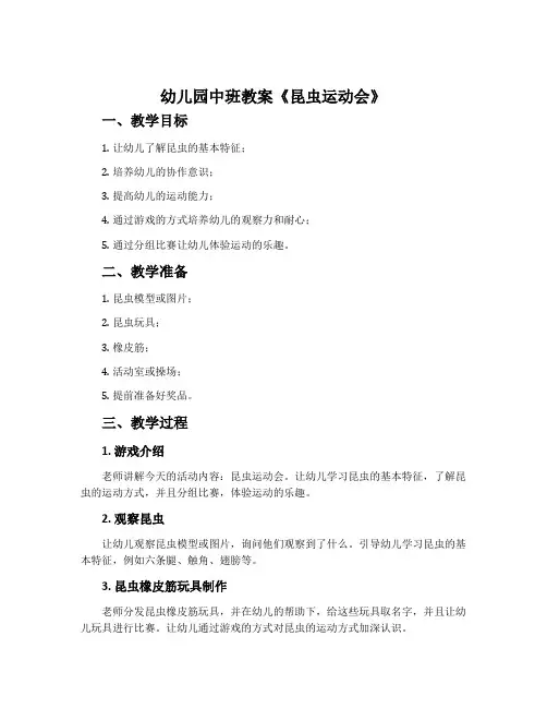幼儿园中班教案《昆虫运动会》含反思