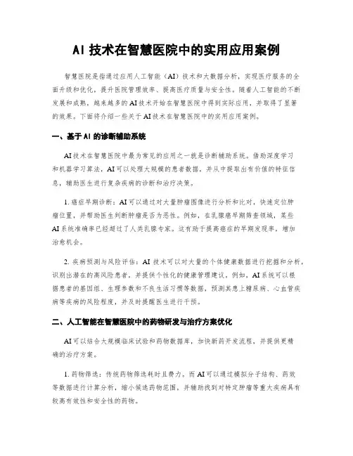 AI技术在智慧医院中的实用应用案例