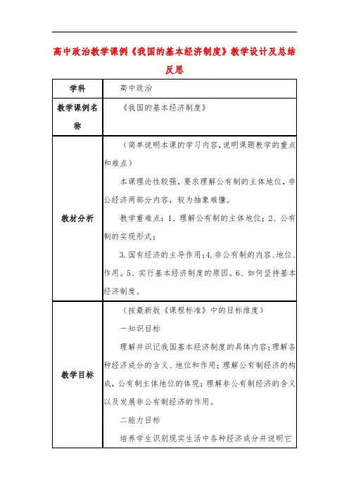 高中政治教学课例《我国的基本经济制度》课程思政核心素养教学设计及总结反思
