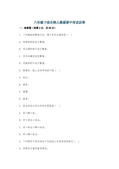八年级下册生物人教版期中考试试卷