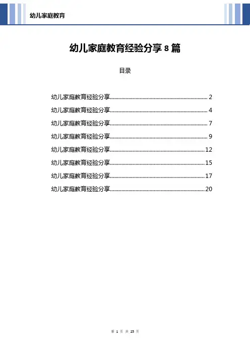 幼儿家庭教育经验分享8篇