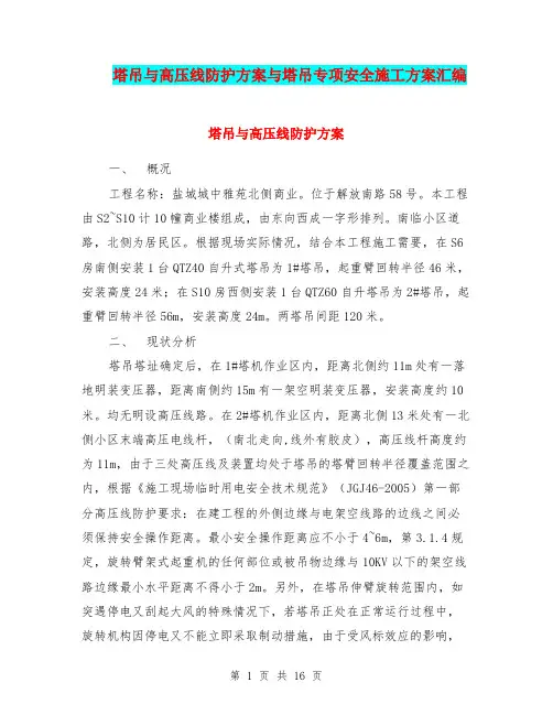 塔吊与高压线防护方案与塔吊专项安全施工方案汇编