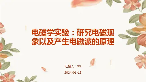 电磁学实验：研究电磁现象以及产生电磁波的原理