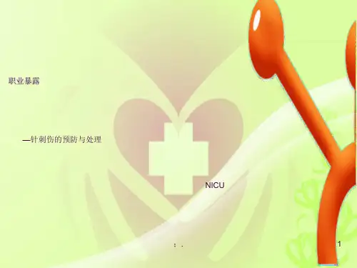 职业暴露—针刺伤ppt课件