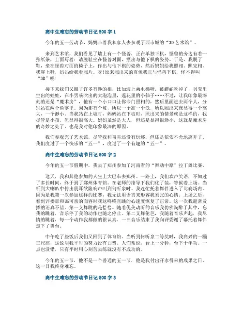 高中生难忘的劳动节日记500字满分范文