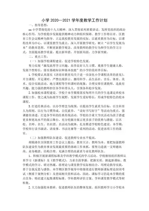 小学2020—2021学年度教学工作计划