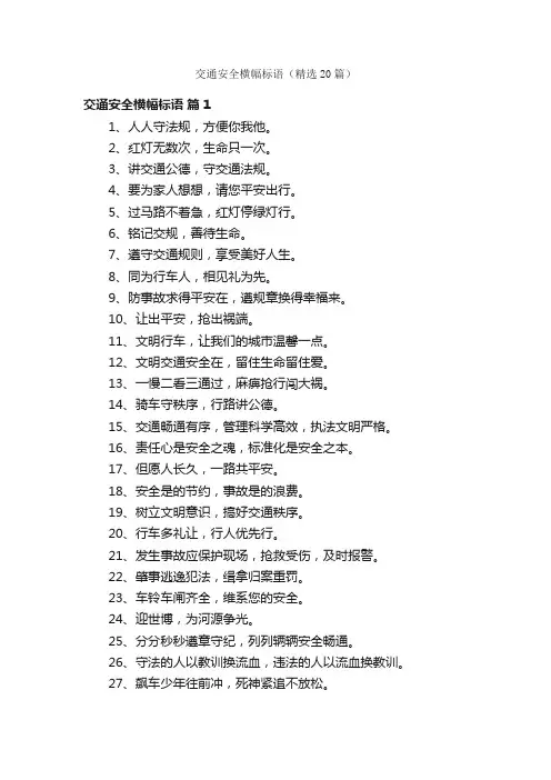 交通安全横幅标语（精选20篇）